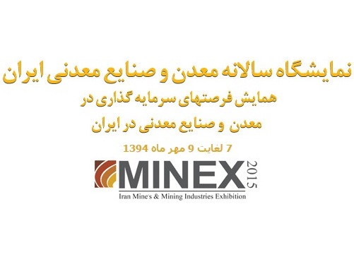 نمایشگاه مصلی سالانه معدن و صنایع معدنی تهران